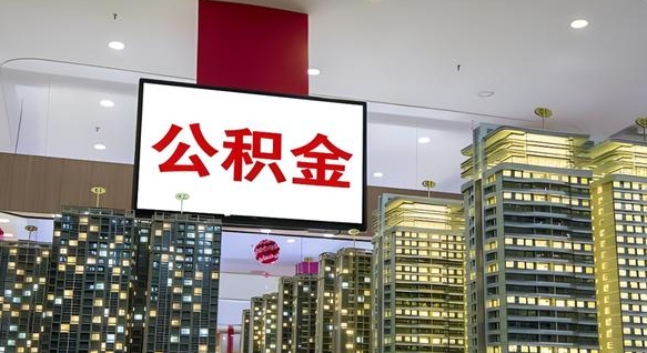 杞县急用钱提取公积金的方法（杞县公积金提取中介）